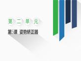 2.5 姿勢矯正器課件-初中 信息技術(shù) 第一冊 課件 青島版(2024)