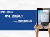 3.1 智能閘機(jī)門 -初中 信息技術(shù) 第一冊 課件 青島版(2024)