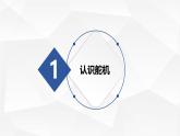 3.1 智能閘機(jī)門 -初中 信息技術(shù) 第一冊 課件 青島版(2024)