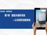 3.2 智能水循環(huán)系統(tǒng) -初中 信息技術(shù) 第一冊 課件 青島版(2024)
