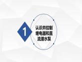3.2 智能水循環(huán)系統(tǒng) -初中 信息技術(shù) 第一冊 課件 青島版(2024)