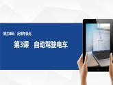 3.3 自動駕駛電車 -初中 信息技術(shù) 第一冊 課件 青島版(2024)