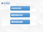 3.3 自動駕駛電車 -初中 信息技術(shù) 第一冊 課件 青島版(2024)