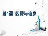 1.1 數(shù)據(jù)與信息 課件 - 青島版（2024）初中 信息技術 第三冊 課件