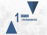 2.1 網(wǎng)絡初探 課件-青島版（2024）初中 信息技術 第三冊 課件
