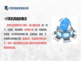 2.1 網(wǎng)絡初探 課件-青島版（2024）初中 信息技術 第三冊 課件