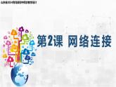 2.2 網(wǎng)絡連接 課件-青島版（2024）初中 信息技術 第三冊 課件