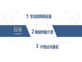 2.2 網(wǎng)絡連接 課件-青島版（2024）初中 信息技術 第三冊 課件