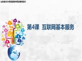 2.4 互聯(lián)網(wǎng)基本服務 課件-青島版（2024）初中 信息技術 第三冊 課件