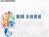 2.5 無線網(wǎng)絡 課件-青島版（2024）初中 信息技術 第三冊 課件