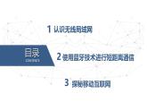 2.5 無線網(wǎng)絡 課件-青島版（2024）初中 信息技術 第三冊 課件