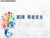 2.6 網(wǎng)絡安全 課件-青島版（2024）初中 信息技術 第三冊 課件
