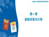3.1 數(shù)據(jù)采集與計算 課件-青島版（2024）初中 信息技術 第三冊 課件