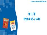 3.3 數(shù)據(jù)呈現(xiàn)與應用 課件-青島版（2024）初中 信息技術 第三冊 課件