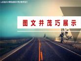 1.1 圖文并茂巧展示課件 — 青島版（2024）初中 信息技術(shù) 第四冊(cè) 課件