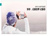 1.2 用短視頻記錄生活 課件 — 青島版（2024）初中 信息技術(shù) 第四冊(cè) 課件