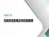 1.1 系統(tǒng)與模塊 課件 - 青島版（2024）初中 信息技術(shù) 第五冊(cè) 課件