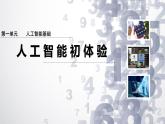 1.1 人工智能初體驗(yàn)課件-初中 信息技術(shù) 第六冊 課件 青島版(2024)