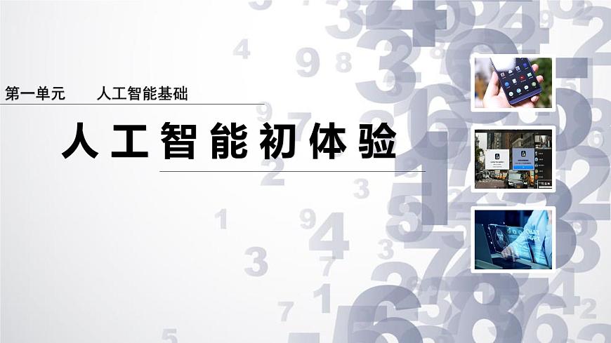 1.1 人工智能初体验课件-初中 信息技术 第六册 课件 青岛版(2024)第2页