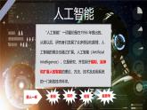 1.1 人工智能初體驗(yàn)課件-初中 信息技術(shù) 第六冊 課件 青島版(2024)