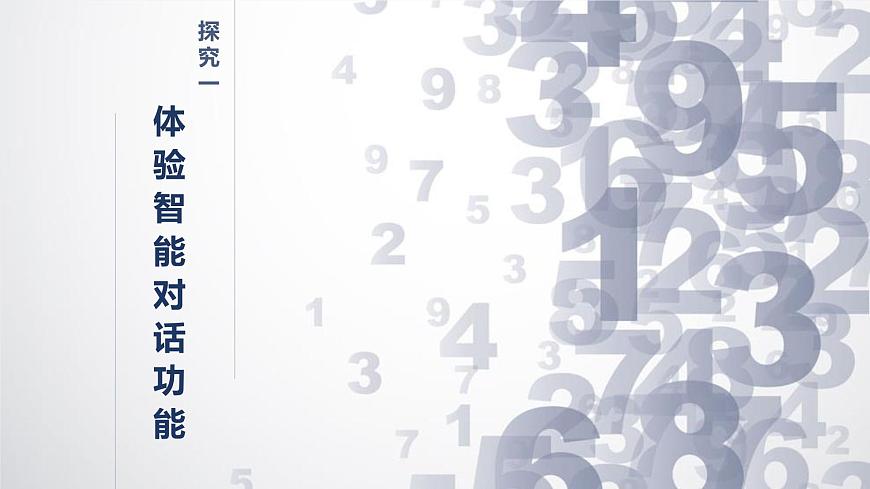 1.1 人工智能初体验课件-初中 信息技术 第六册 课件 青岛版(2024)第7页