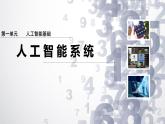 1.2 人工智能系統(tǒng)課件-初中 信息技術(shù) 第六冊 課件 青島版(2024)