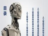 1.2 人工智能系統(tǒng)課件-初中 信息技術(shù) 第六冊 課件 青島版(2024)