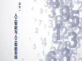 1.2 人工智能系統(tǒng)課件-初中 信息技術(shù) 第六冊 課件 青島版(2024)