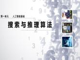 1.3 搜索與推理算法課件-初中 信息技術(shù) 第六冊 課件 青島版(2024)
