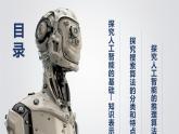 1.3 搜索與推理算法課件-初中 信息技術(shù) 第六冊 課件 青島版(2024)