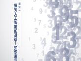 1.3 搜索與推理算法課件-初中 信息技術(shù) 第六冊 課件 青島版(2024)