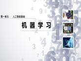 1.4 機(jī)器學(xué)習(xí)課件-初中 信息技術(shù) 第六冊 課件 青島版(2024)