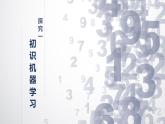 1.4 機(jī)器學(xué)習(xí)課件-初中 信息技術(shù) 第六冊 課件 青島版(2024)
