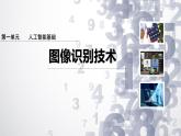 1.6 圖像識別技術(shù)-初中 信息技術(shù) 第六冊 課件 青島版(2024)