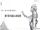 1.1 機(jī)器人的應(yīng)用 課件 -初中 信息技術(shù) 第六冊(cè) 課件 青島版(2024)