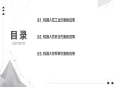 1.1 機(jī)器人的應(yīng)用 課件 -初中 信息技術(shù) 第六冊(cè) 課件 青島版(2024)