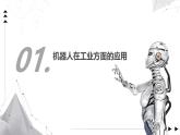1.1 機(jī)器人的應(yīng)用 課件 -初中 信息技術(shù) 第六冊(cè) 課件 青島版(2024)