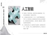 1.1 機(jī)器人的應(yīng)用 課件 -初中 信息技術(shù) 第六冊(cè) 課件 青島版(2024)