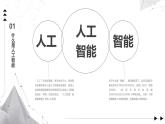 1.1 機(jī)器人的應(yīng)用 課件 -初中 信息技術(shù) 第六冊(cè) 課件 青島版(2024)