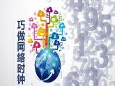 2.3 巧做網(wǎng)絡(luò)時(shí)鐘 課件 -初中 信息技術(shù) 第六冊(cè) 課件 青島版(2024)