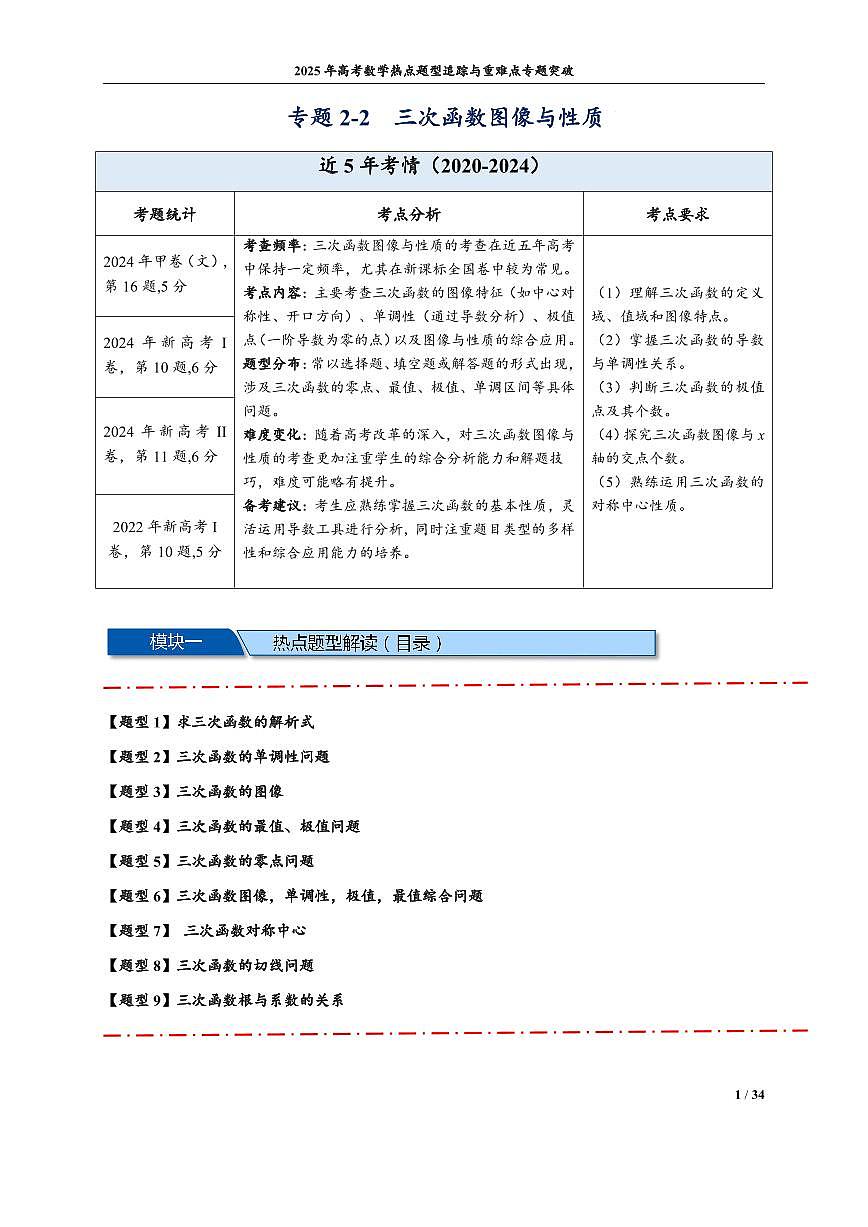 三次函数图像与性质（解析版）第1页