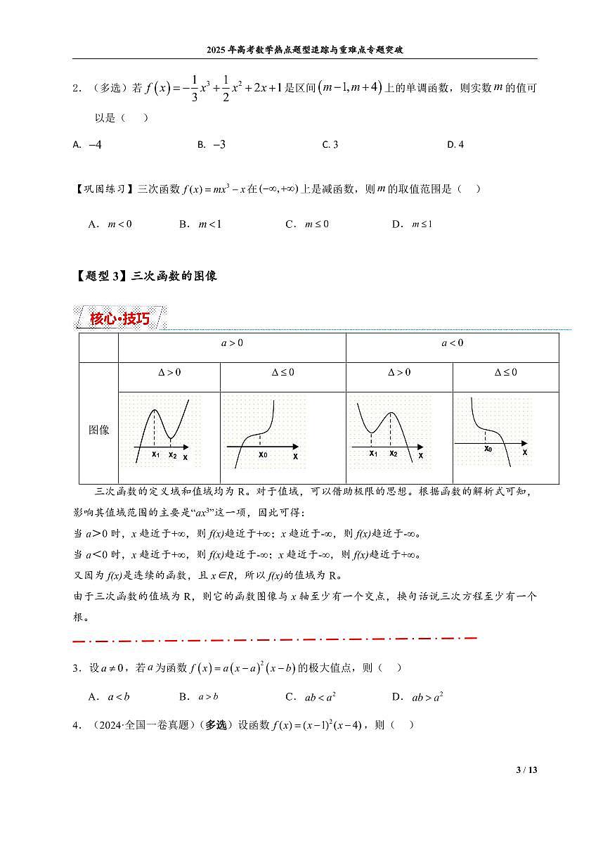 三次函数图像与性质第3页