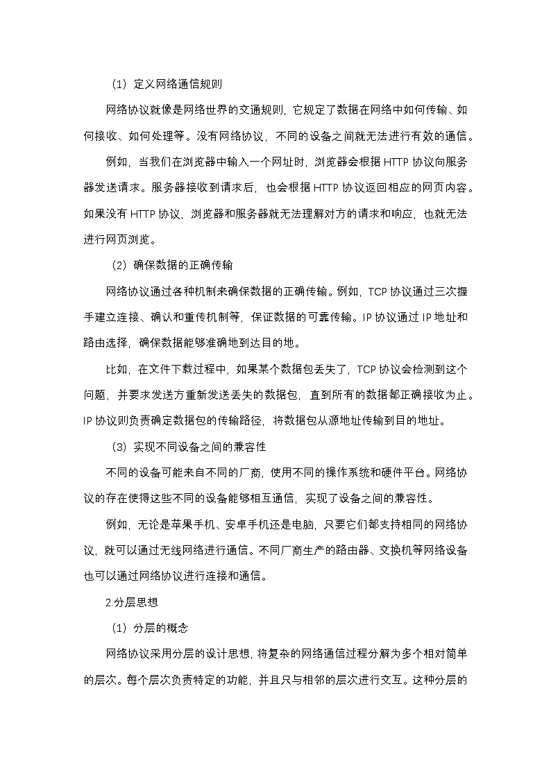 人民教育出版社信息技术七年级上册教学设计第5课网络协议分层设第2页