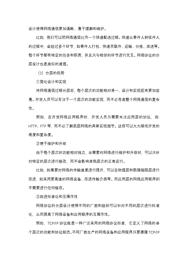 人民教育出版社信息技术七年级上册教学设计第5课网络协议分层设第3页