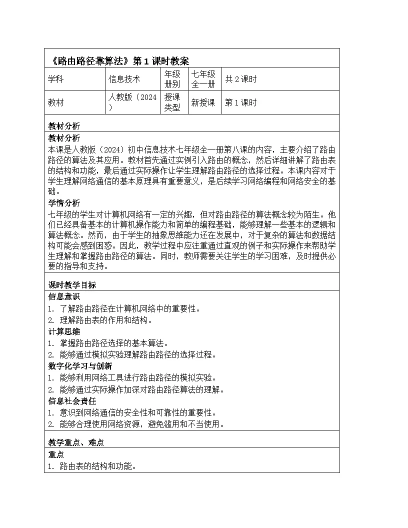 第8课+路由路径靠算法+教案+2024-2025学年人+教版（2024）初中信息技术七年级全一册第1页