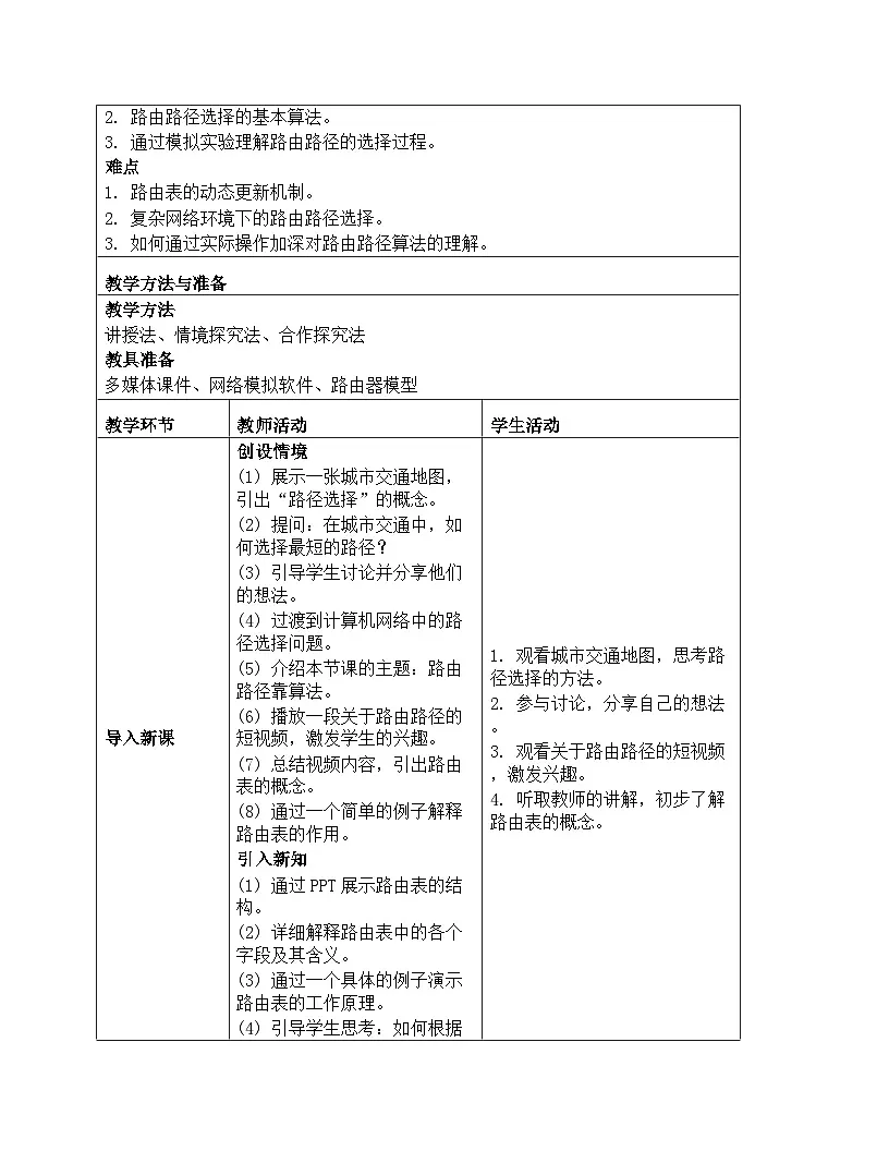 第8课+路由路径靠算法+教案+2024-2025学年人+教版（2024）初中信息技术七年级全一册第2页