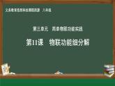 第11課 物聯(lián)系統(tǒng)細(xì)分解　課件 2024—2025學(xué)年人教版（2024）初中信息科技八年級(jí)全一冊(cè)