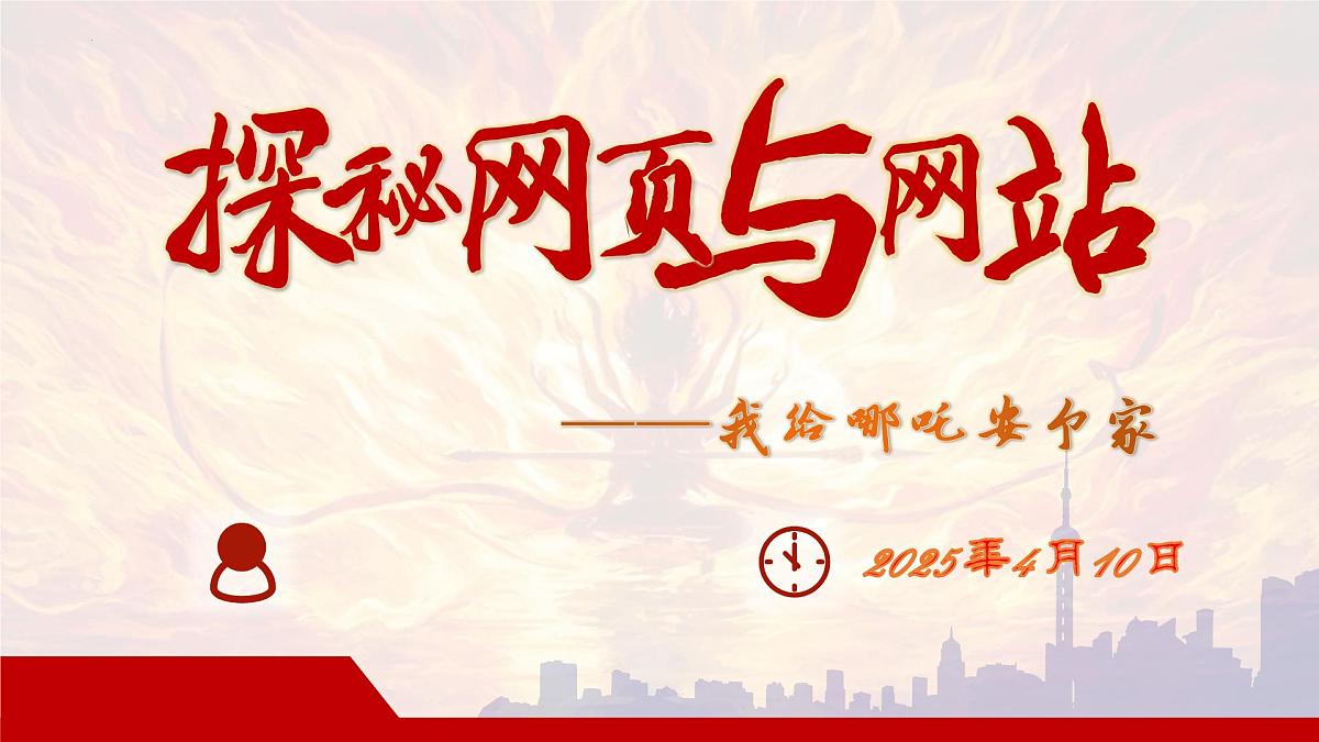 第16课 探秘网页与代码 课件-2024-2025学年人教版（2024）初中信息科技七年级全一册第1页
