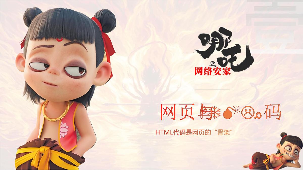 第16课 探秘网页与代码 课件-2024-2025学年人教版（2024）初中信息科技七年级全一册第4页