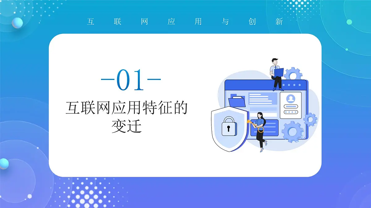 人教版初中信息技术七年级全一册1.2互联网应用新特征第4页